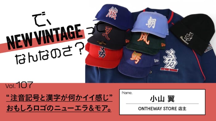 連載【で、NEW VINTAGEってなんなのさ?】Vol.107 “注音記号と漢字が何かイイ感じ”。おもしろロゴのニューエラ&モア