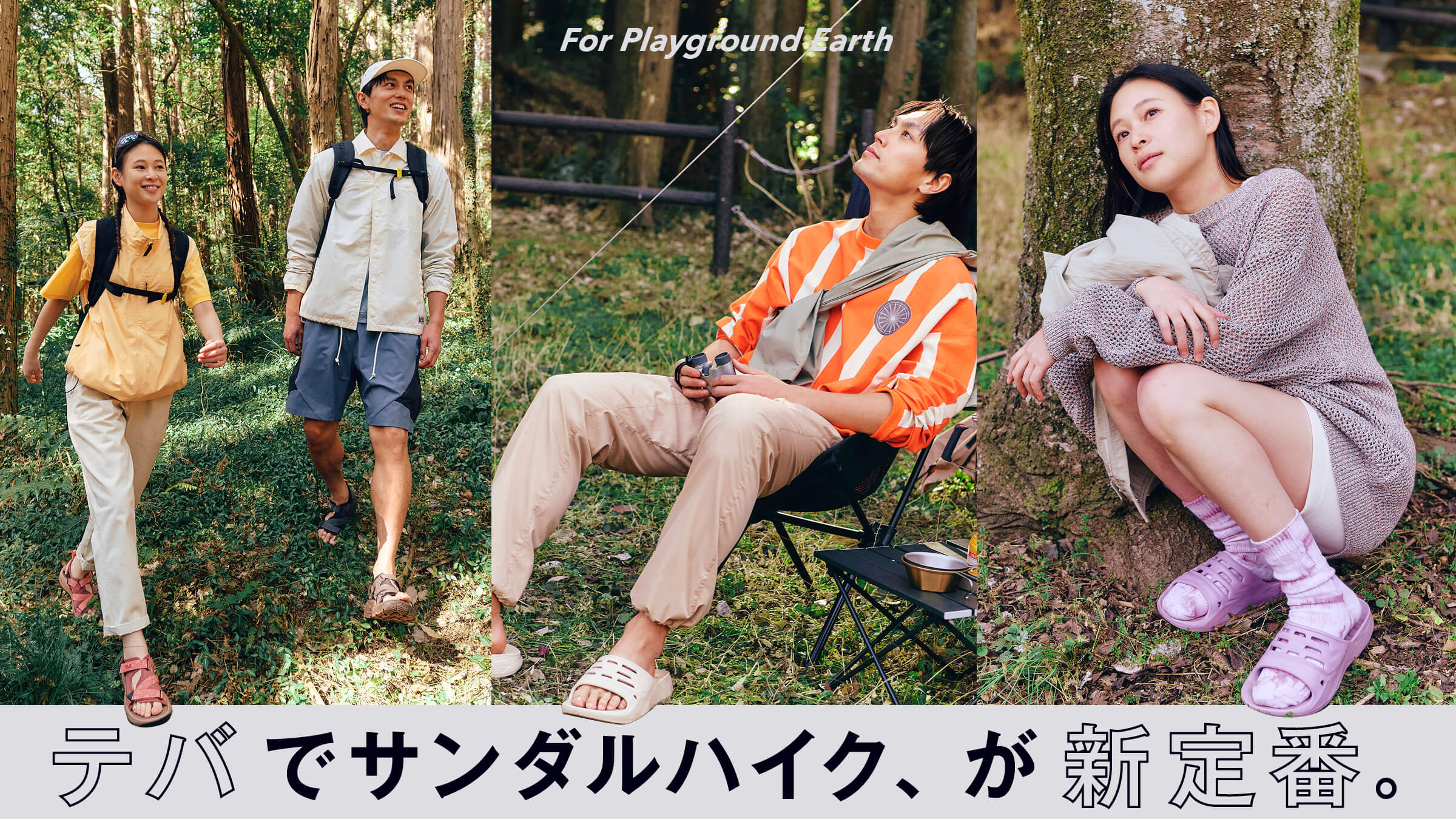 テバでサンダルハイク、が新定番。