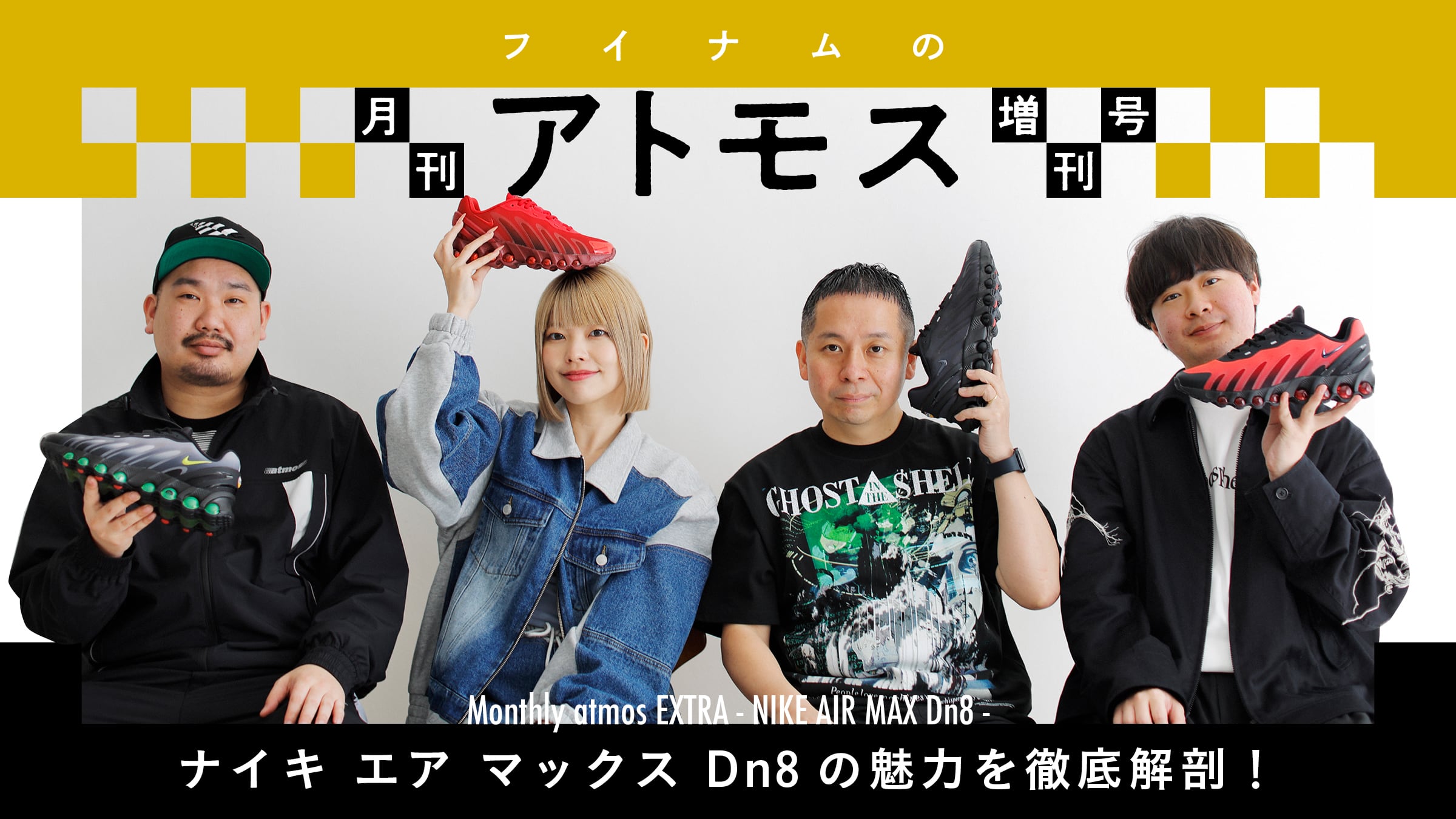 フイナムの『月刊アトモス』増刊号ナイキ エア マックス Dn8の魅力を徹底解剖！