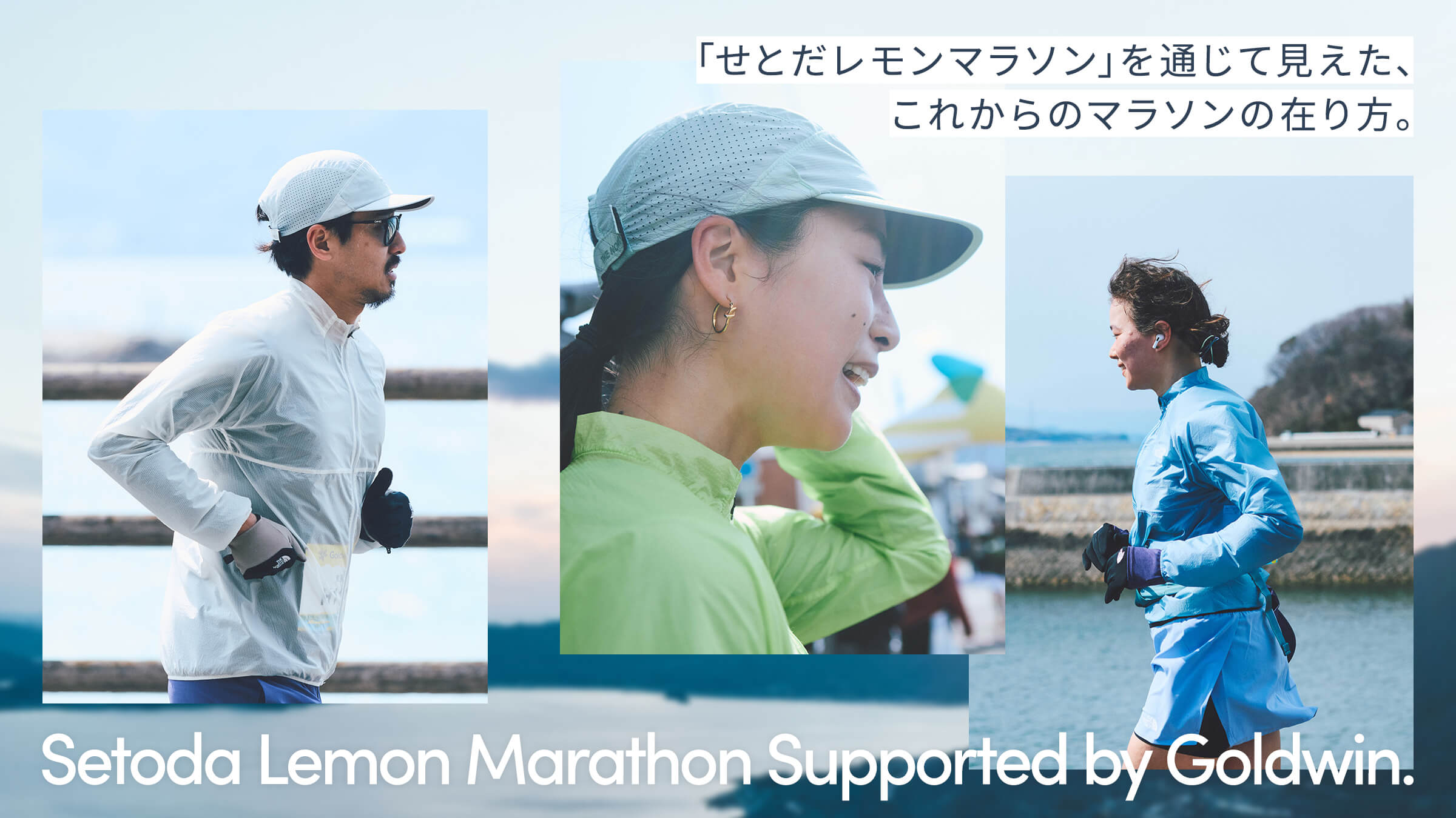 「せとだレモンマラソン」を通じて見えた、これからのマラソンの在り方。