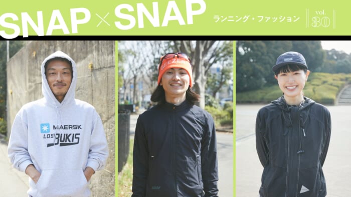 SNAP×SNAP vol.30 ランニング・ファッション。