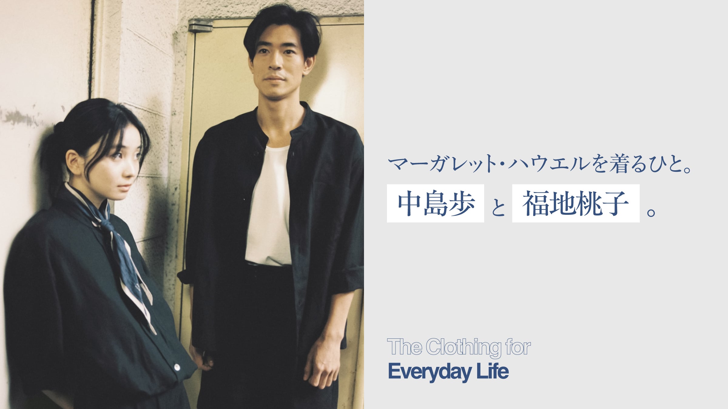 マーガレット・ハウエルを着るひと。中島歩と福地桃子。