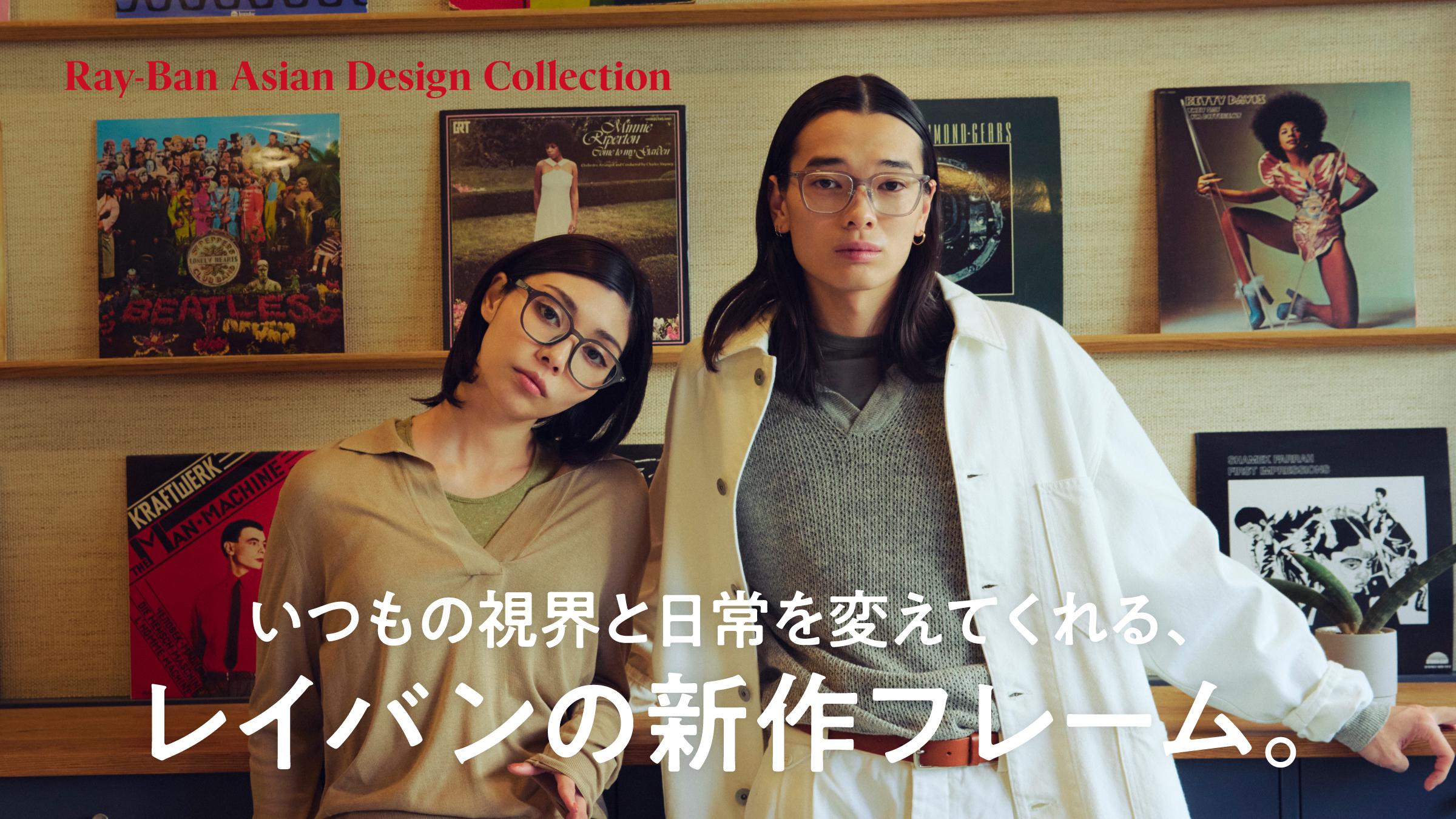 いつもの視界と日常を変えてくれる、レイバンの新作フレーム。