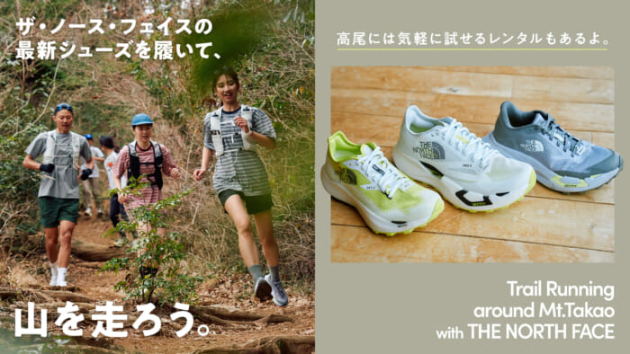 Let's run in the mountains wearing the latest shoes from The North Face. There are rental shops in Takao where you can easily try them out.