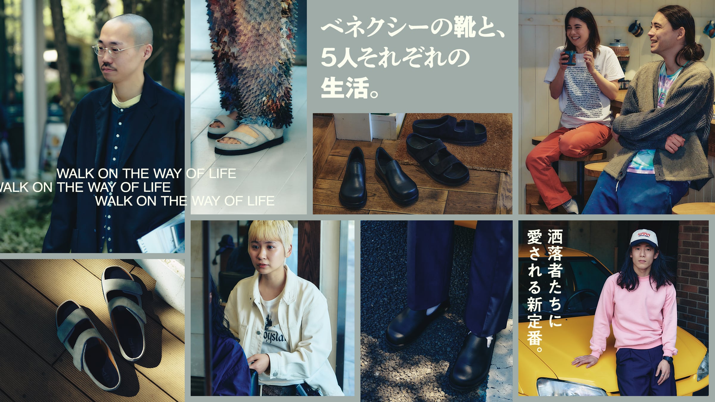 洒落者たちに愛される新定番。ベネクシーの靴と、5人それぞれの生活。