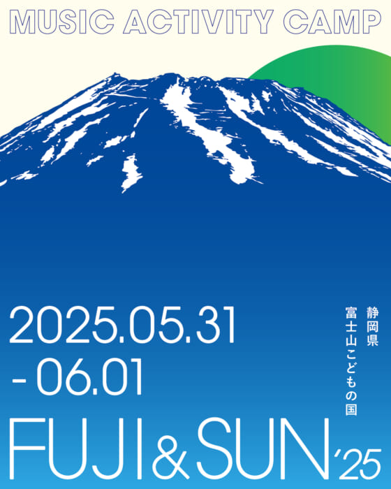富士山と太陽のエネルギーをたくさん浴びて。キャンプインフェスFUJI & SUN ’25の最終ラインナップが発表されました。今年も気になるアーティストが目白押し !