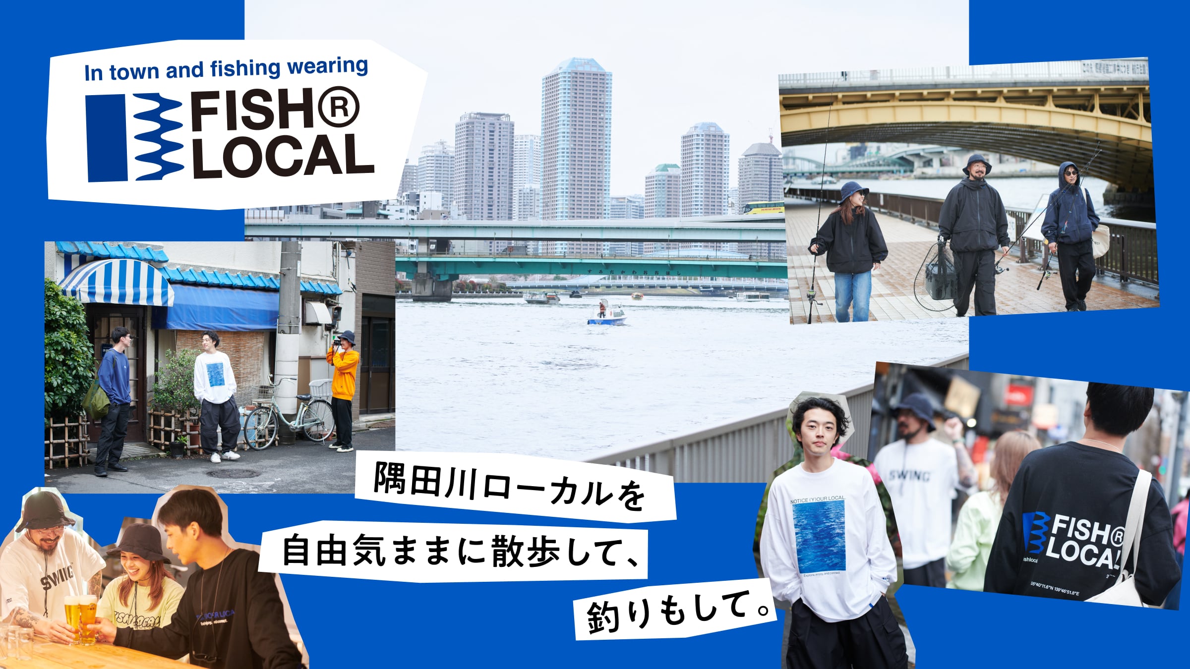 隅田川ローカルを自由気ままに散歩して、釣りもして。