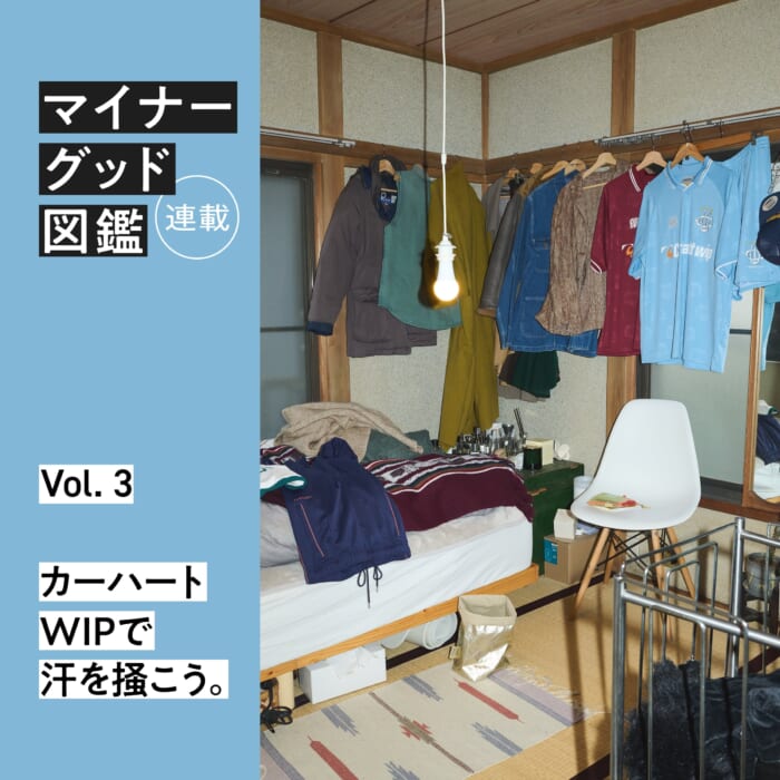 連載【マイナーグッド図鑑】VOL.3 カーハート WIPで汗を掻こう。