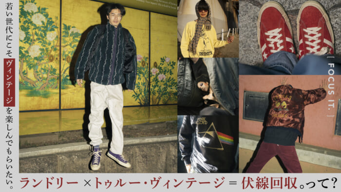 【FOCUS IT.】若い世代にこそヴィンテージを楽しんでもらいたい。ランドリー × トゥルー・ヴィンテージ＝伏線回収。って？