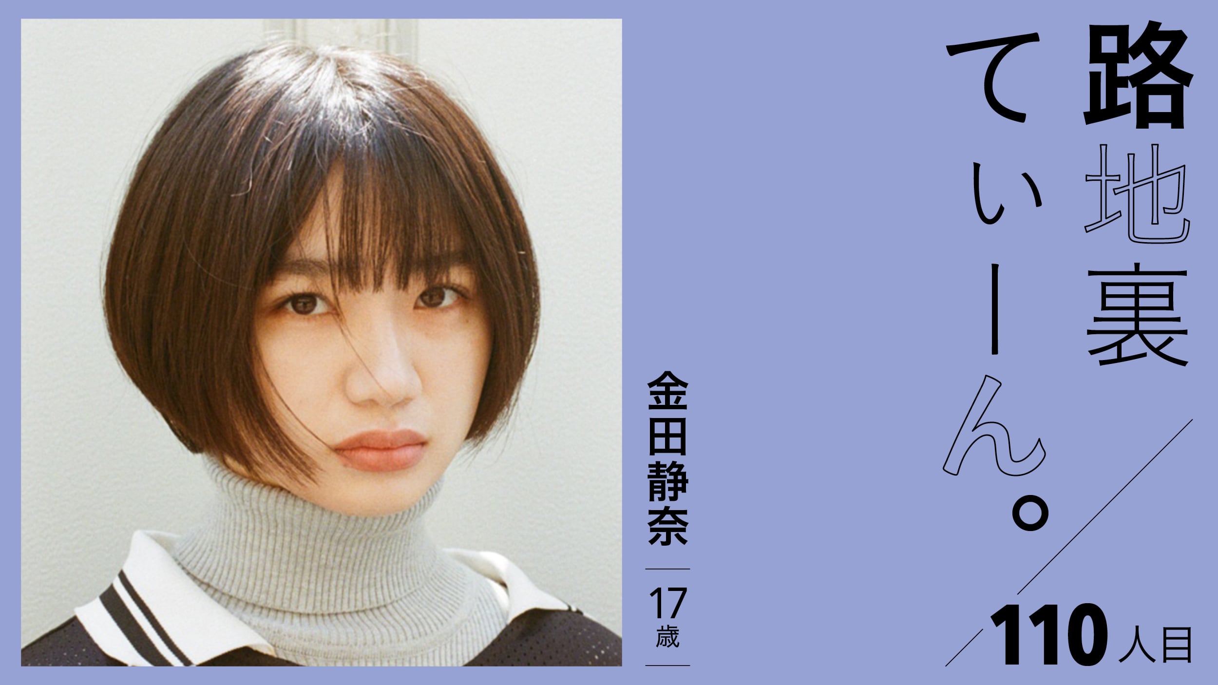 路地裏てぃーん。110人目 金田静奈 17歳