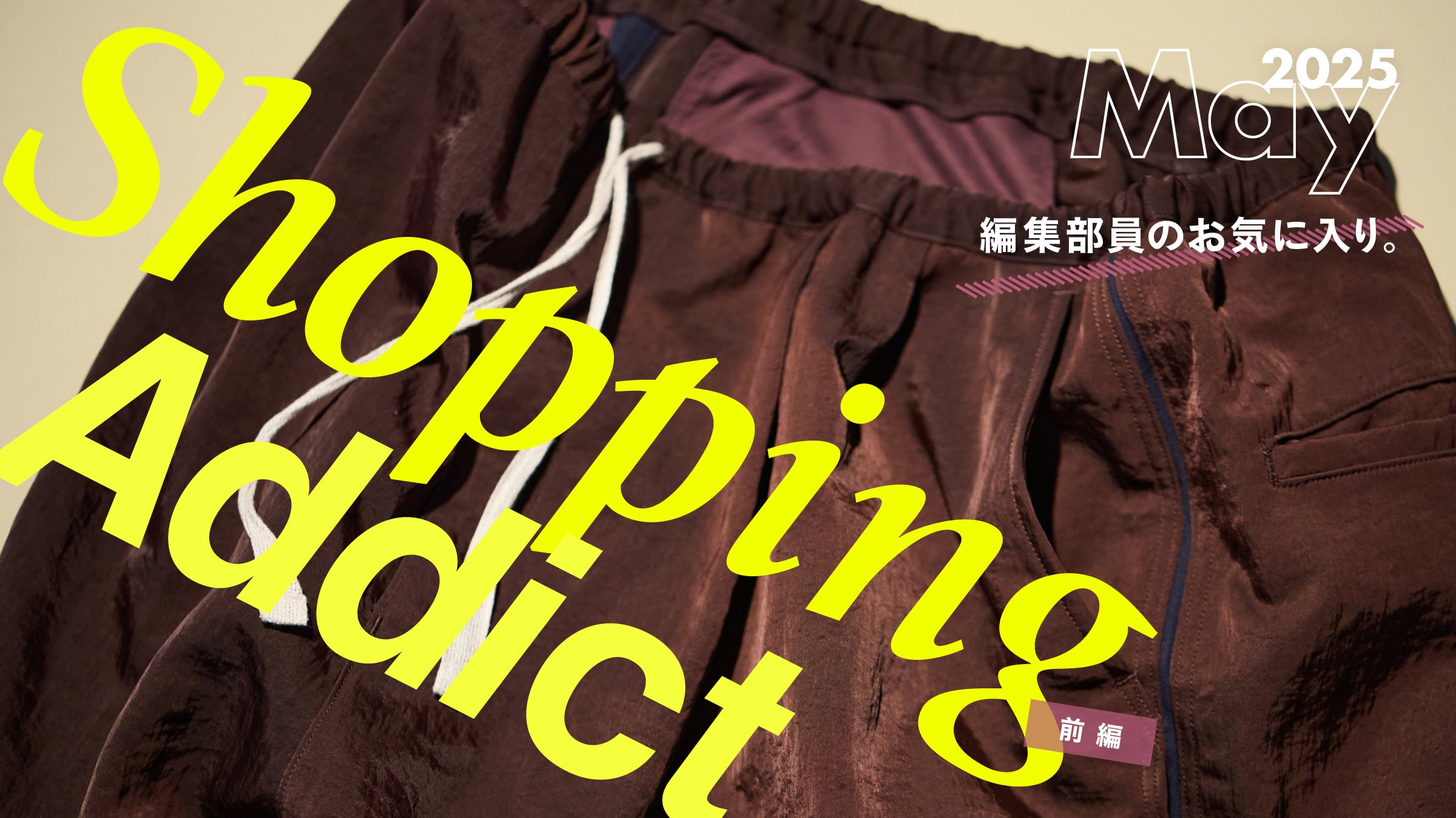 Shopping Addict 2025 May 〜編集部員のお気に入り〜 前編