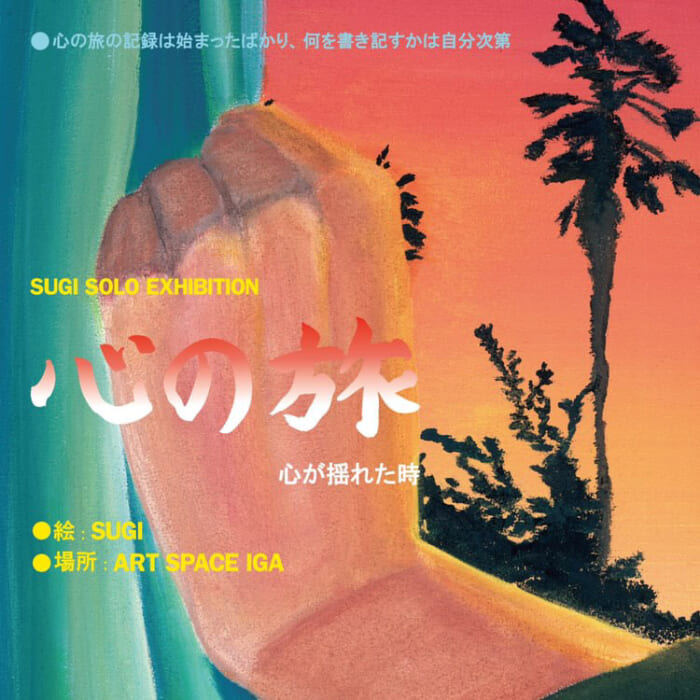 地元凱旋を含む国内3箇所開催。ドローイングアーティストSUGIの個展「心の旅」が始まります。