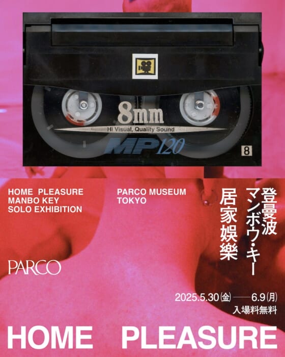 6月はプライド月間。クィアカルチャーを軸にしたマンボウ・キーの個展に注目です。