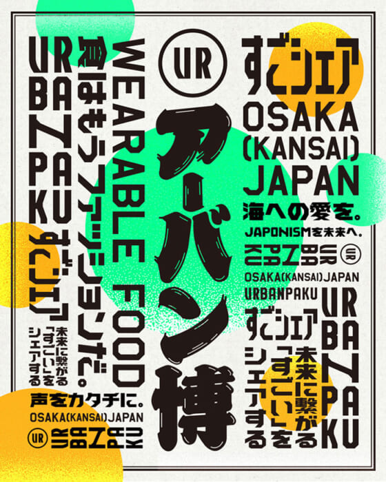 未来に繋がる“すごい”が見つかる、大阪・関西万博の「アーバン博」。今回のテーマは 「食はもうファッションだ」。