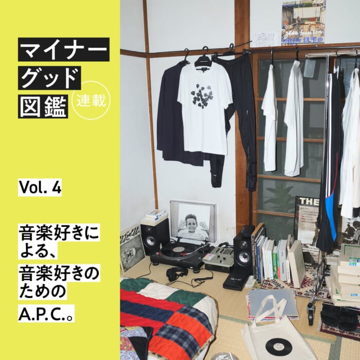 連載【マイナーグッド図鑑】VOL.4 音楽好きによる、音楽好きのためのA.P.C.。