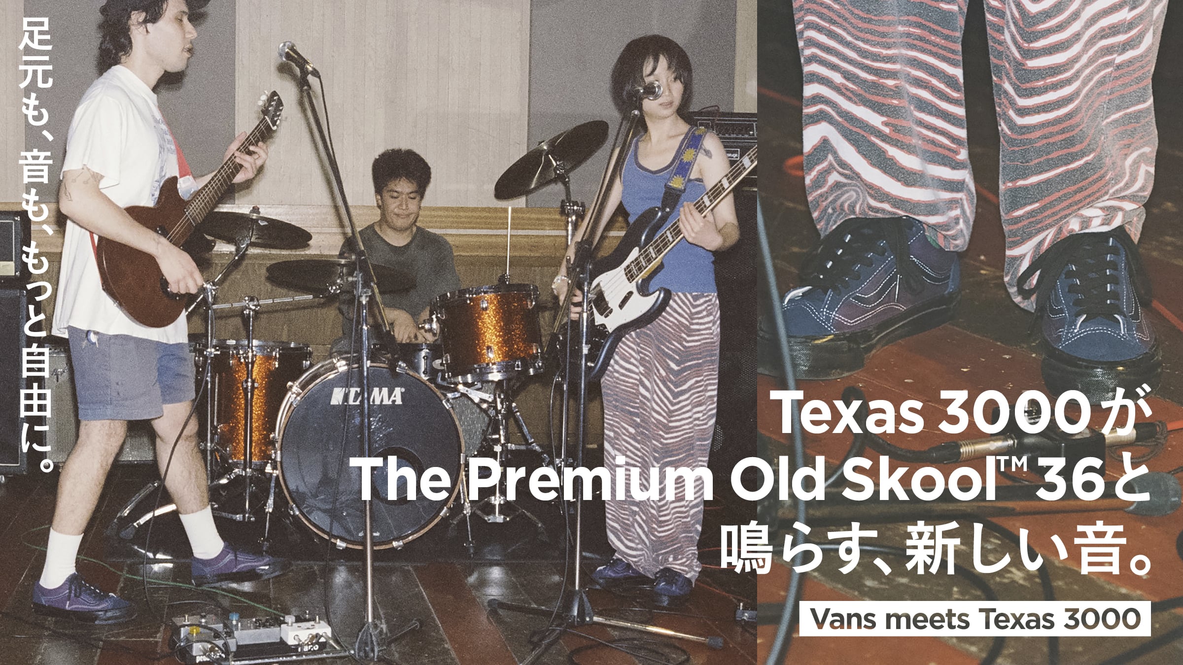 ​足元も、音も、もっと自由に。Texas 3000がThe Premium Old Skool™ 36と鳴らす、新しい音。