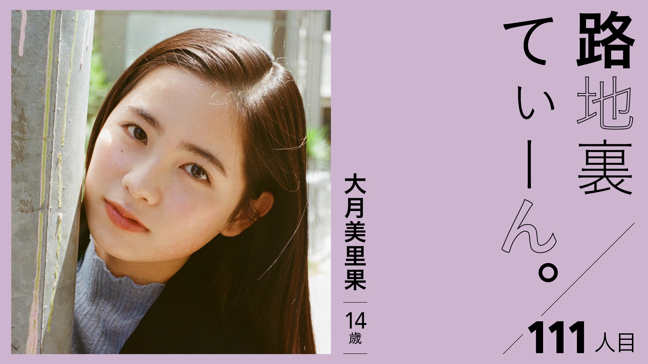 Alley Teen. 111th member: Mirika Otsuki, 14 years old.