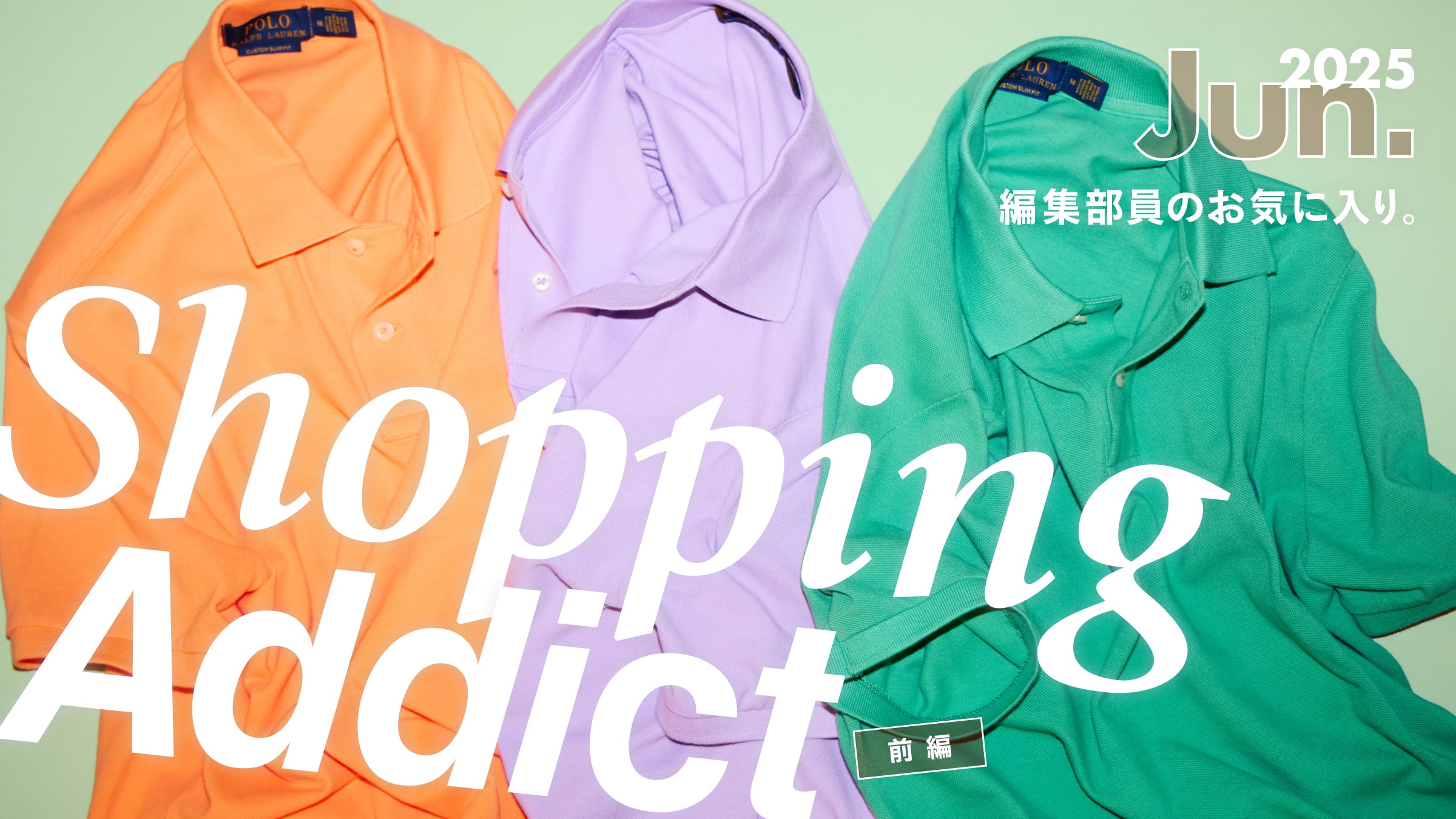 Shopping Addict 2025 Jun. 〜編集部員のお気に入り〜 前編