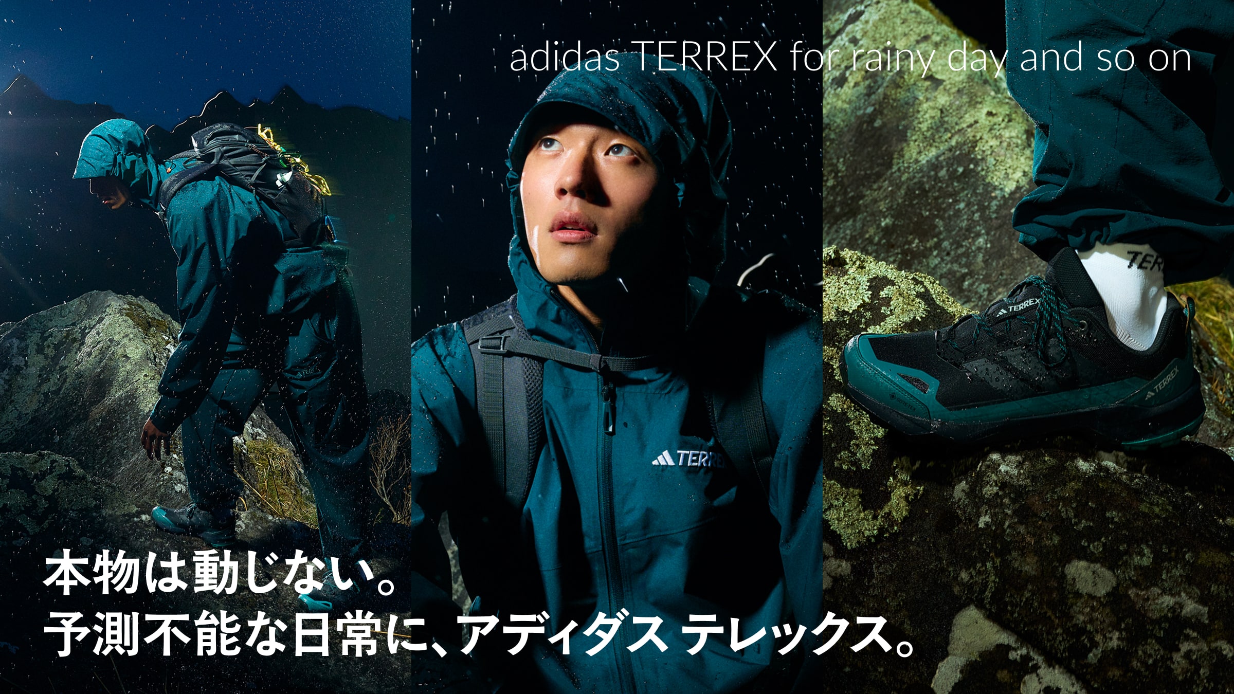 本物は動じない。予測不能な日常に、アディダス テレックス。