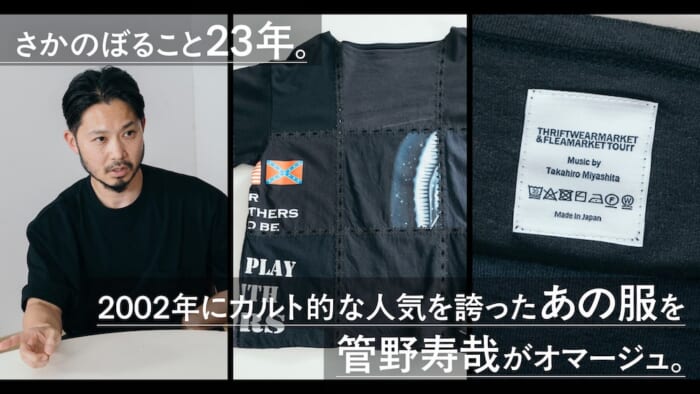 【FOCUS IT.] Going back 23 years, Hisaya Kanno pays homage to the cult-favorite outfit from 2002.