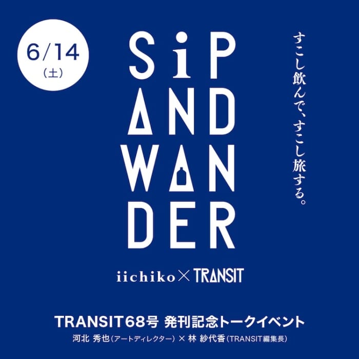 TRANSITといいちこパーソン。旅がキーワードの両者によるトークショーと、モンゴル料理を楽しむ夜。
