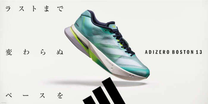 アディダス「アディゼロ」が爽やかにアップデート。進化を遂げた「アディゼロ ボストン 13」にも注目です。