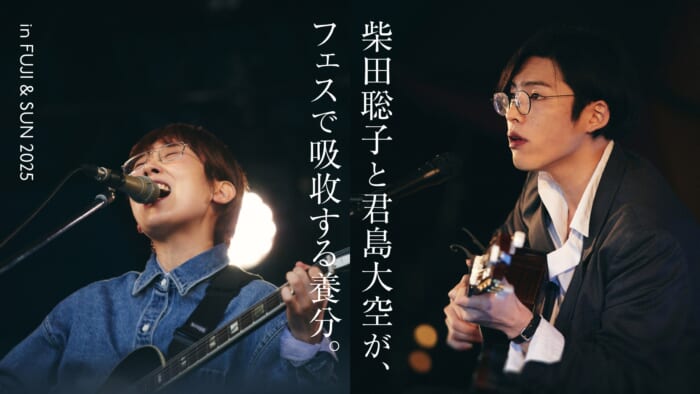 柴田聡子と君島大空が、フェスで吸収する養分。