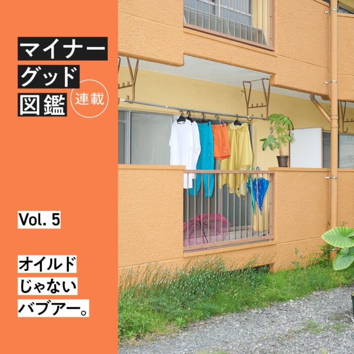 連載【マイナーグッド図鑑】VOL.5 オイルドじゃないバブアー。