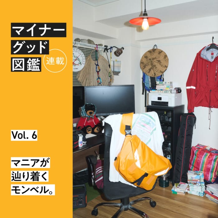 Serialized 【 Minor Goods Illustrated] VOL.6 Mania reaches Montbell.