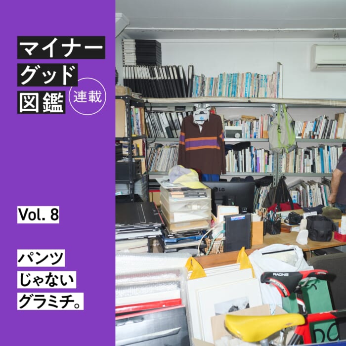 連載【マイナーグッド図鑑】VOL.8 パンツじゃないグラミチ。