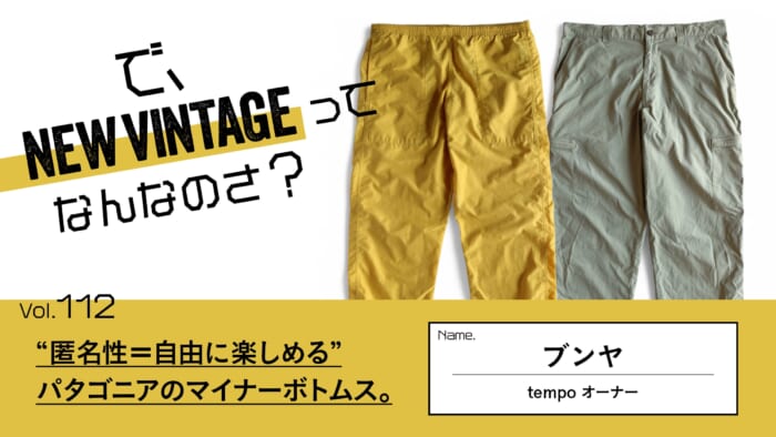 パタゴニアの名品「ジャクソン・グレイシャー」を纏う生活。Vol
