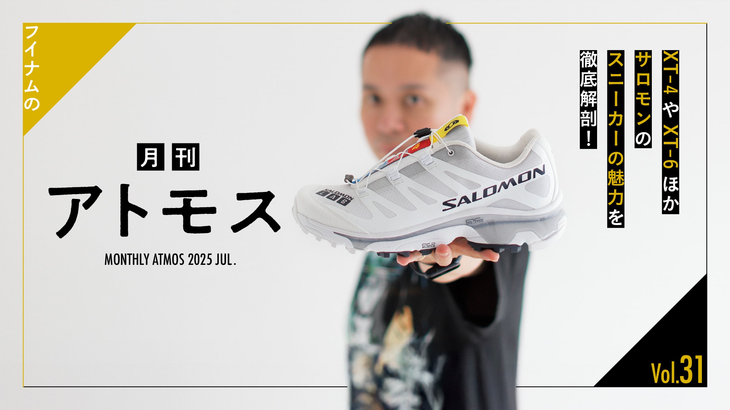 フイナムの『月刊アトモス』 Vol.31 XT-4やXT-6ほかサロモンのスニーカーの魅力を徹底解剖！