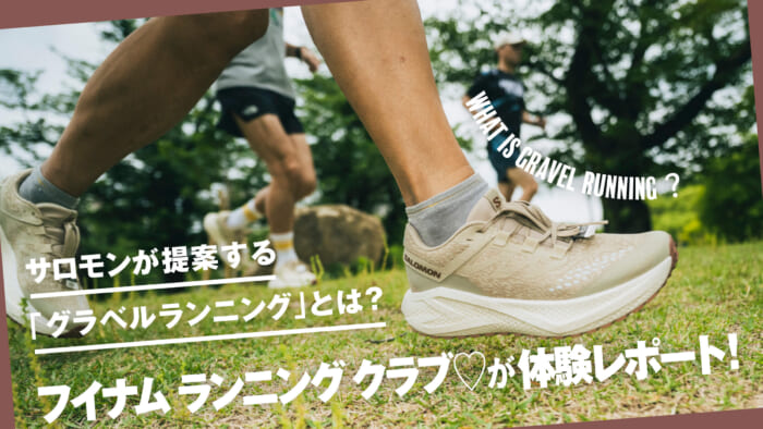 サロモンが提案する「グラベルランニング」とは？ フイナム ランニング クラブ♡が体験レポート！