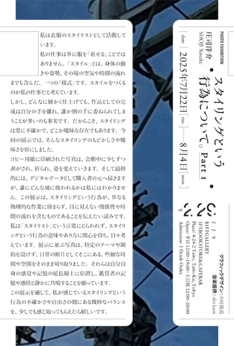 The frustration and uncertainty of the act of styling. A photo exhibition by stylist Yosuke Shoji is now on view.