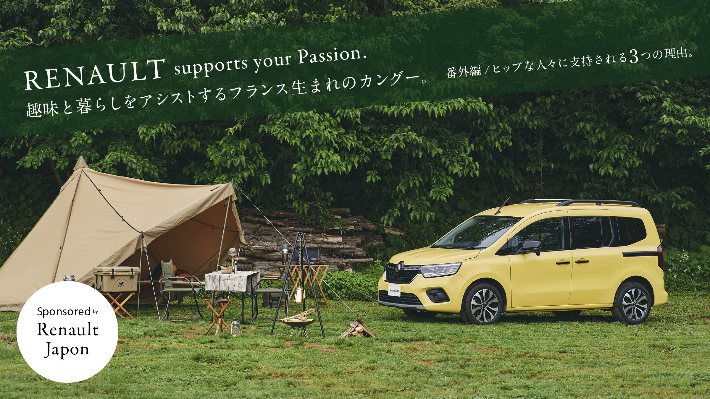 趣味と暮らしをアシストするフランス生まれのカングー。 番外編 / ヒップな人々に支持される3つの理由。