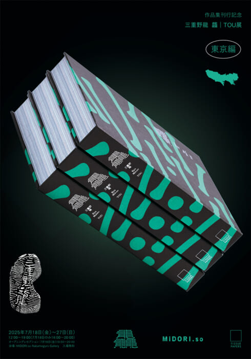 The first book of works by Ryu Mieino is a 512-page epic. An exhibition of his works will be held at Midori-so Gallery in Nakameguro to celebrate the release.