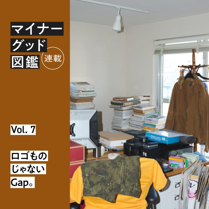 連載【マイナーグッド図鑑】VOL.7 ロゴものじゃないGap。