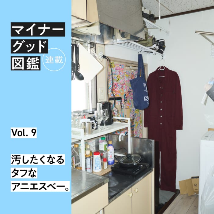 連載【マイナーグッド図鑑】VOL.9 汚したくなるタフなアニエスベー。