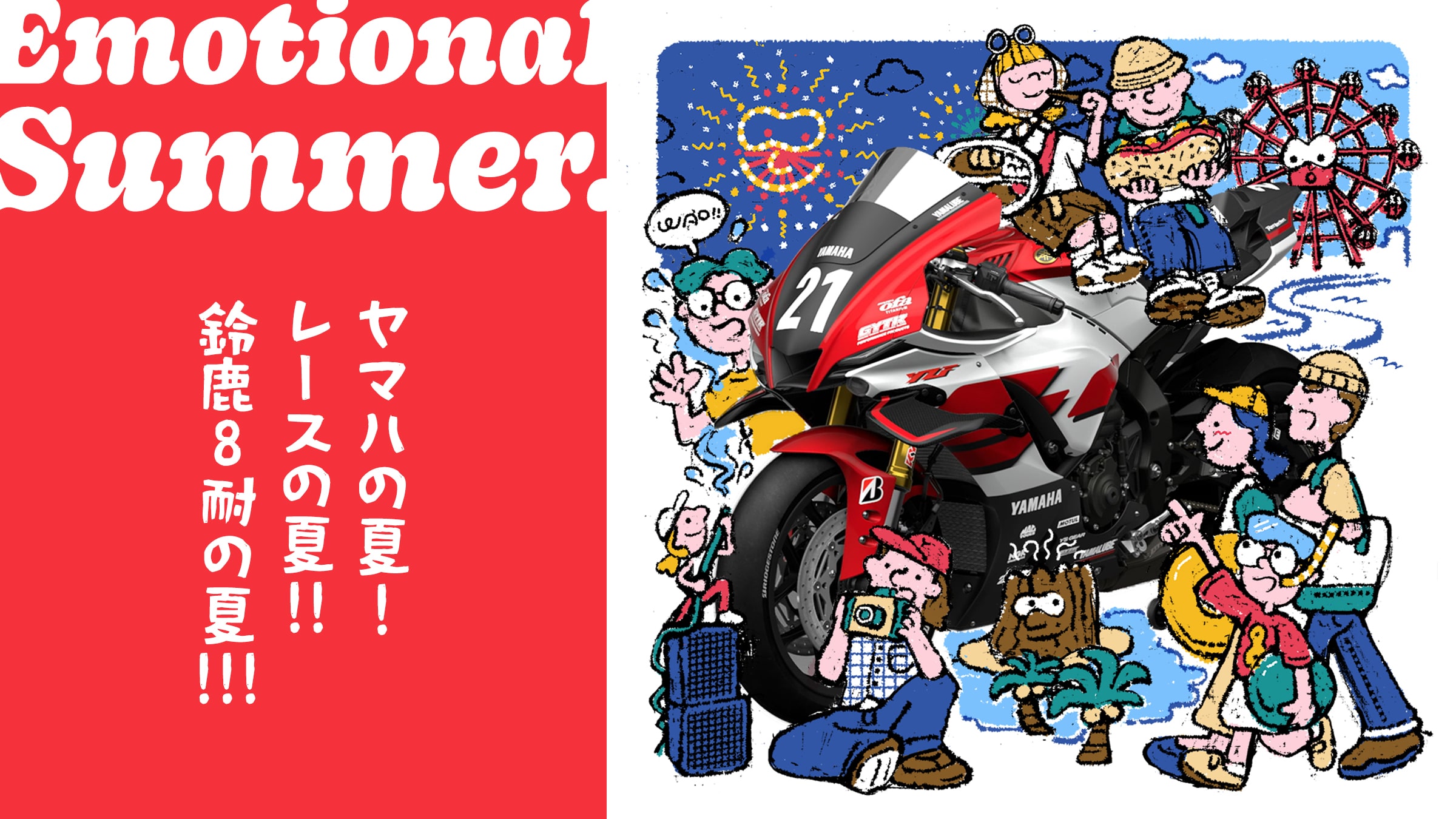 ヤマハの夏！ レースの夏!! 鈴鹿8耐の夏!!!