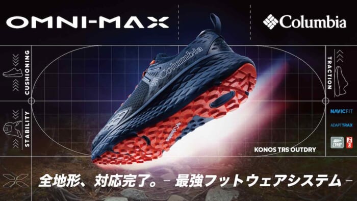 これ持っておけば安心。あらゆるコンディションに対応する万能シューズがコロンビアから登場します。