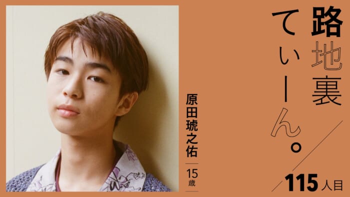 Alley Teen. 115th member, 15-year-old Amber Nosuke Harada.