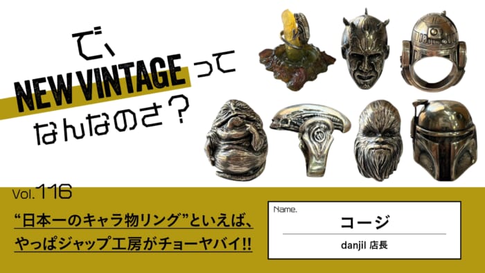 連載【で、NEW VINTAGEってなんなのさ?】Vol.116 “日本一のキャラ物リング”といえば、 やっぱジャップ工房がチョーヤバイ!!