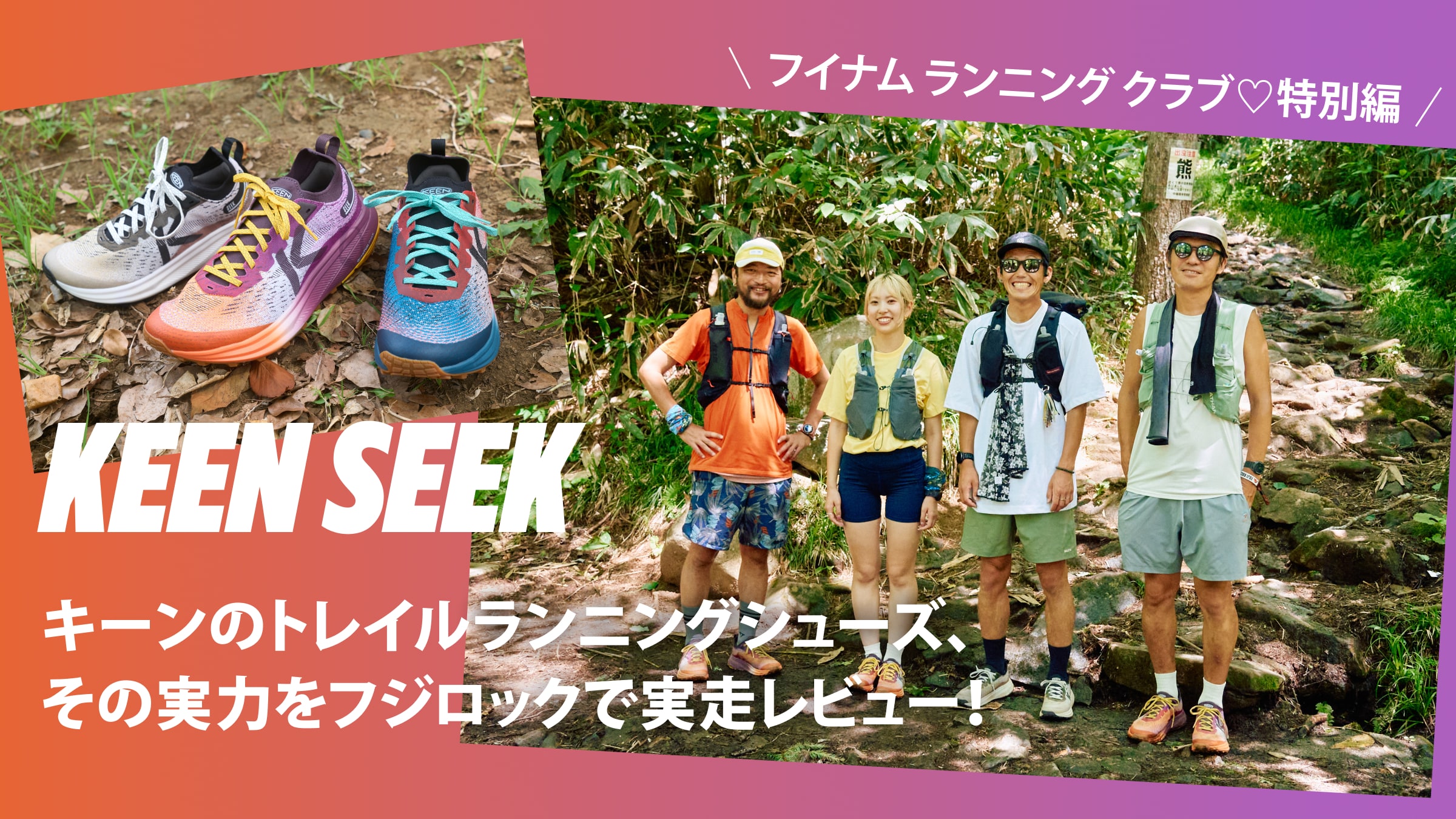 フイナム ランニング クラブ♡特別編キーンのトレイルランニングシューズ、その実力をフジロックで実走レビュー！