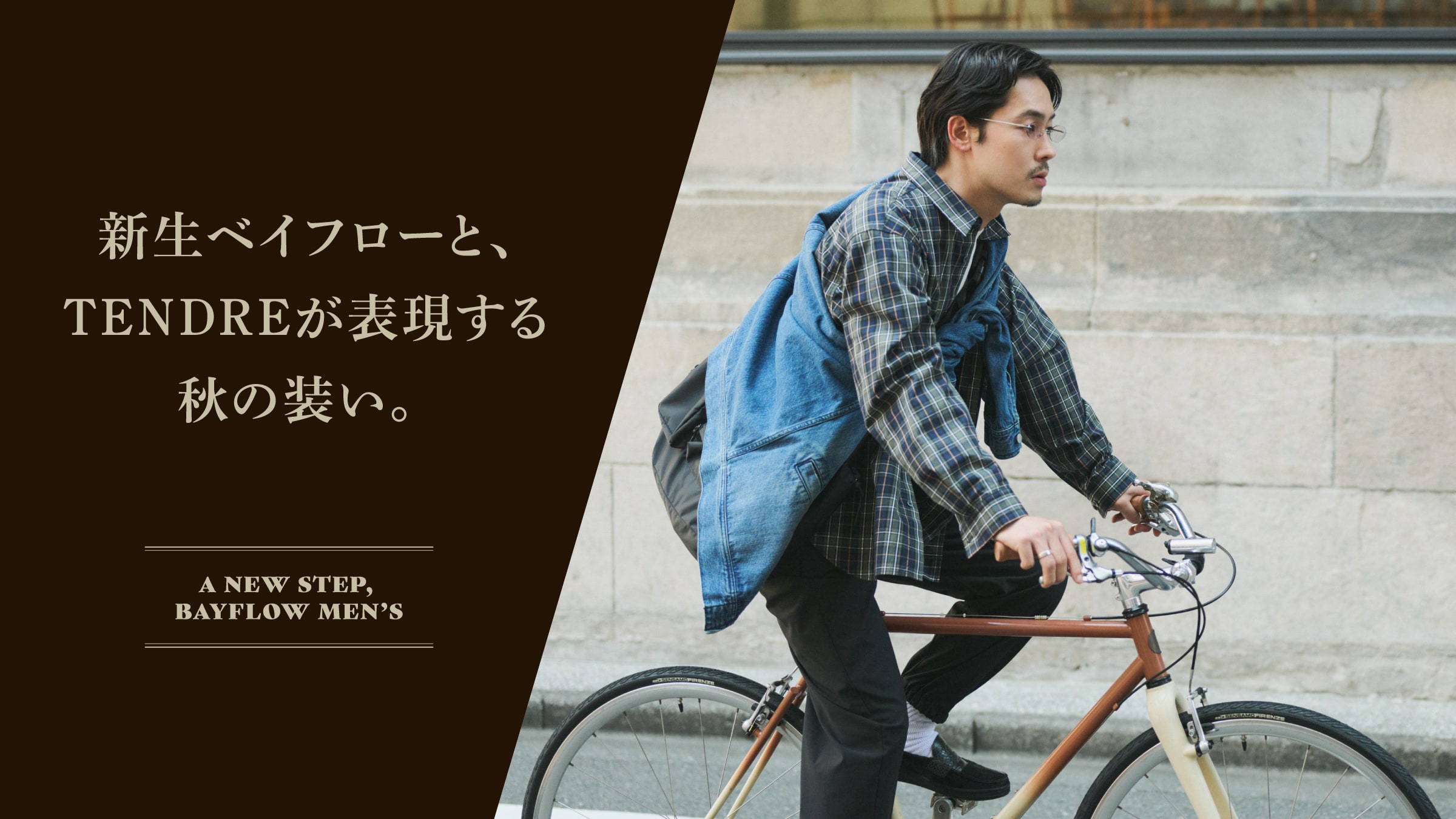 新生ベイフローと、TENDREが表現する秋の装い。