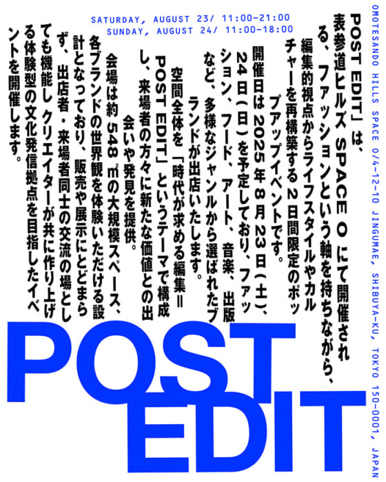 今週末は表参道ヒルズへ。約30社が参加するポップアップイベント「POST EDIT」が2日間限定で開催されます。
