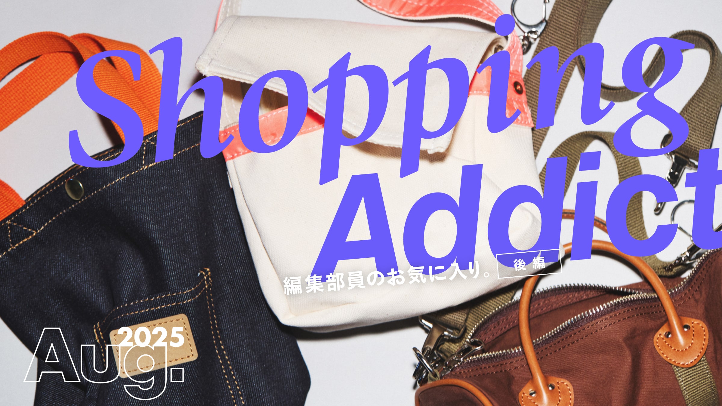 Shopping Addict 2025 Aug. 〜編集部員のお気に入り〜 後編