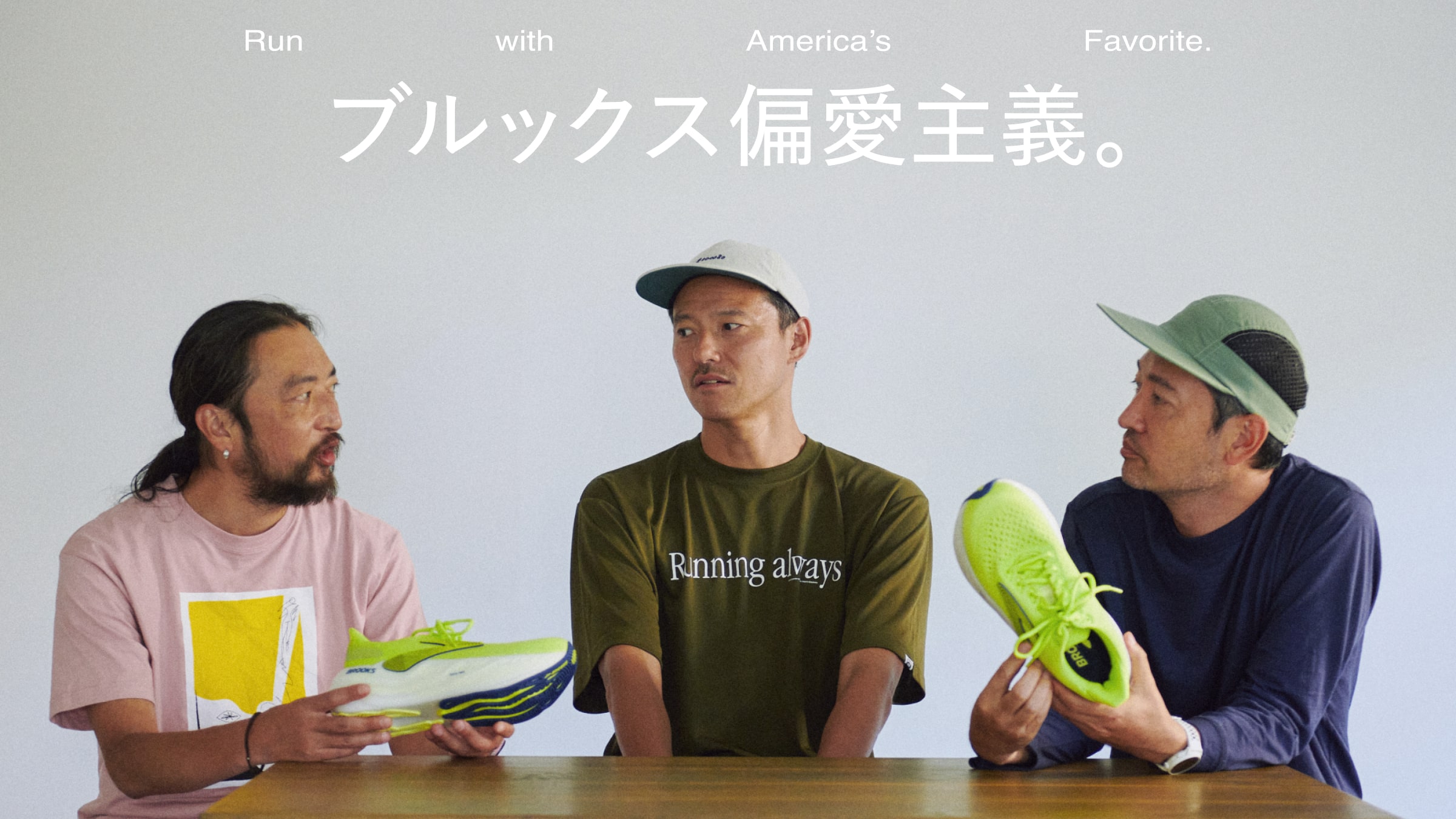 ブルックス偏愛主義。