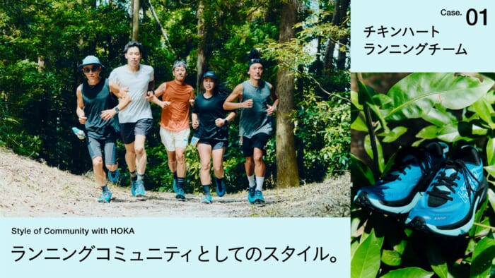 ランニングコミュニティとしてのスタイル。Case 01. チキンハートランニングチーム