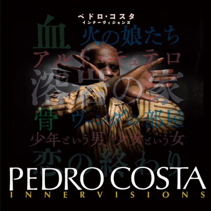 ペドロ・コスタを知っているか。ポルトガルの巨匠が東京都写真美術館で個展を開催します。