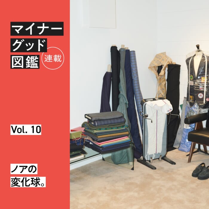 連載【マイナーグッド図鑑】VOL.10 ノアの変化球。